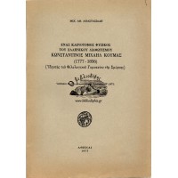 ΚΩΝΣΤΑΝΤΙΝΟΣ ΜΙΧΑΗΛ ΚΟΥΜΑΣ (1777-1836) ΕΝΑΣ ΚΑΙΝΟΤΟΜΟΣ ΦΥΣΙΚΟΣ ΤΟΥ ΕΛΛΗΝΙΚΟΥ ΔΙΑΦΩΤΙΣΜΟΥ